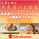 高島屋 お歳暮 早割り